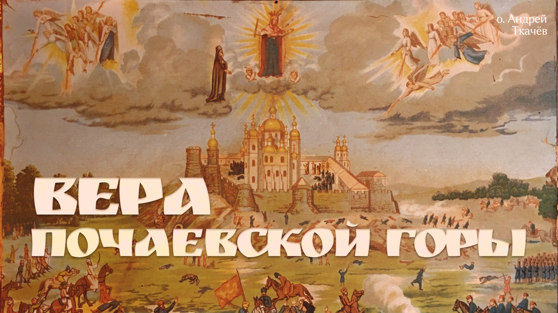Как спасаться не болезнями, а верой и смелостью? | о. Андрей Ткачёв