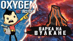 OXYGEN NOT INCLUDED | ВАРКА КЕРОСИНА НА ВУЛКАНЕ | ГАЙД