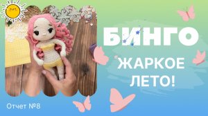 Бинго! Жаркое лето! Отчет №8, вязаные игрушки