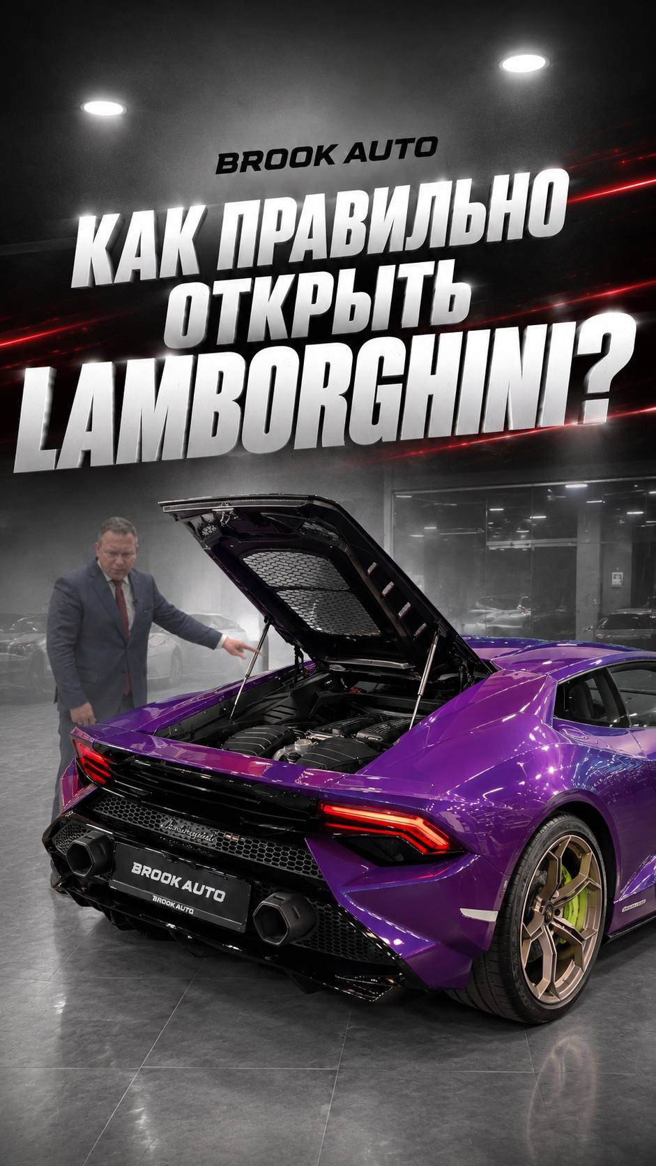 Как открыть моторный отсек в Lamborghini Huracán Tecnica?
