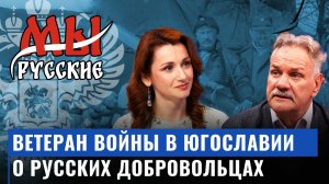 Борис Земцов о подвигах русских добровольцев и племяннике-герое / Мы русские