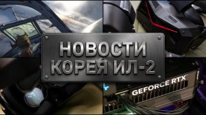 ИЛ-2 КОРЕЯ В VR: РАЗБОР ПОЧЕМУ ДАЖЕ RTX 5090 НЕ ВЫВОЗИТ 8K?
