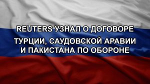 Reuters узнал о договоре Турции, Саудовской Аравии и Пакистана по обороне