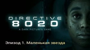 Directive 8020 (2026) Эпизод 1. Маленькая звезда