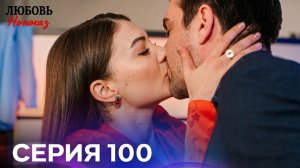 Любовь На Показ 100 Cерия