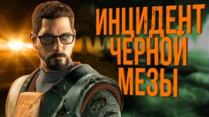 Сюжет игры Half-Life 1 | Ключевая игра для видеоигровой индустрии