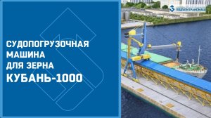 Судопогрузочная машина для зерна Кубань-1000