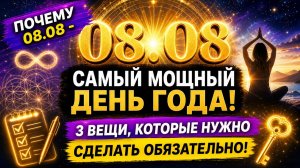 Почему 08.08 - Самый мощный день года. Три важные вещи.