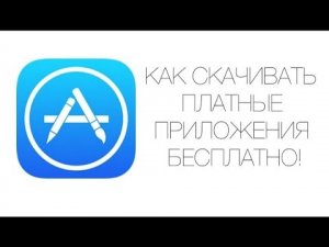 Платные приложения iPhone бесплатно без джейлбрейка