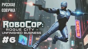 RoboCop: Rogue City - Unfinished Business #6 русская озвучка | на русском
