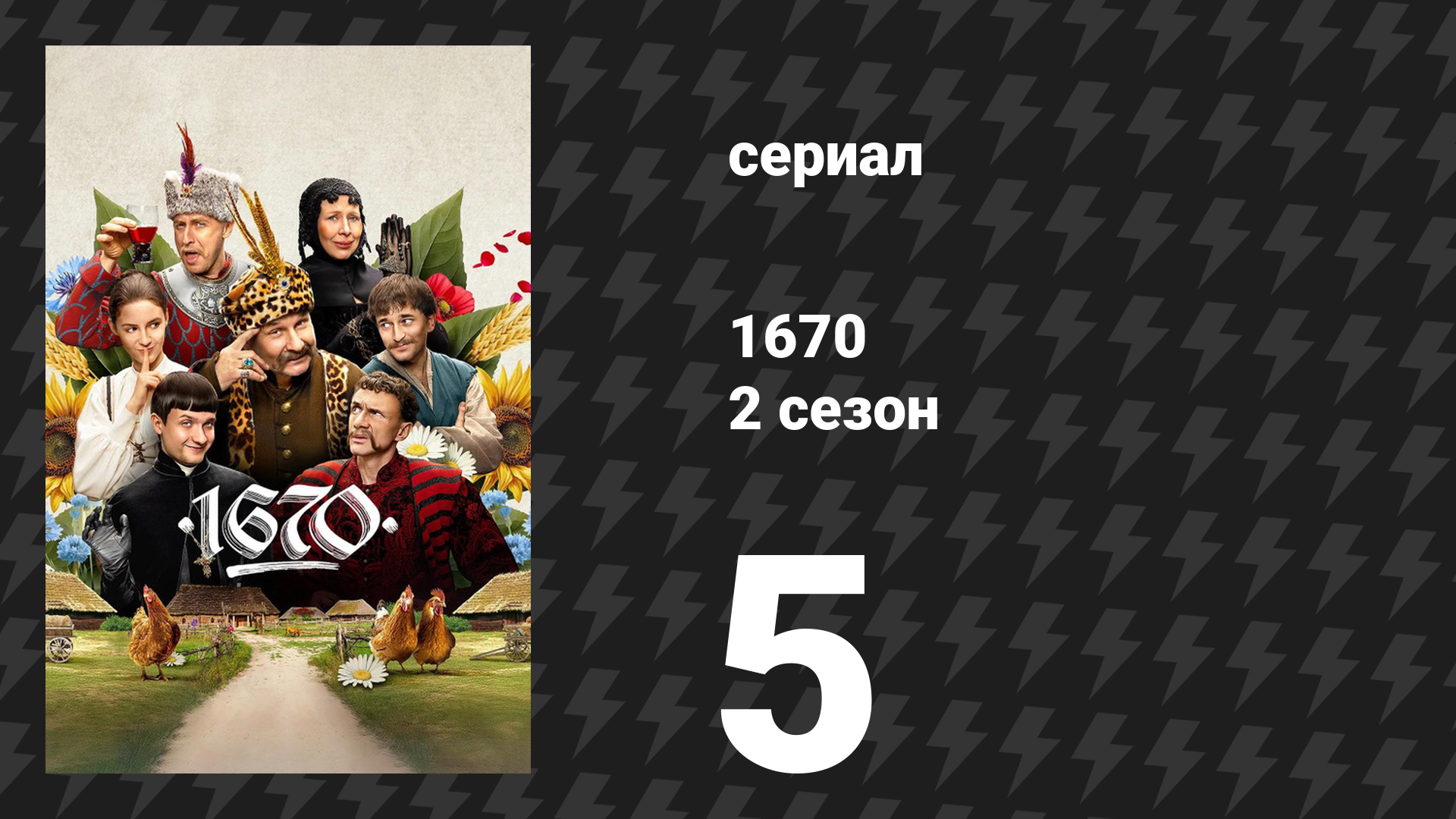 1670 1 сезон 1 серия «Сеймик» (сериал, 2023)