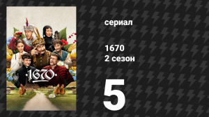 1670 1 сезон 1 серия «Сеймик» (сериал, 2023)