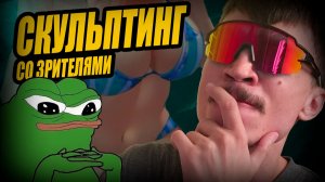 ВАЙБОВЫЙ скульптинг с ПОДПИСЧИКАМИ в Zbrush