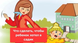 Ребенок не хочет ходить в садик, что делать.Как подготовить ребенка к садику.