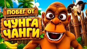 🩸Прохождение побег от Чунга Чанга 5 канцовки 🥥 Финал! от разработчика побег от блогера🩸
