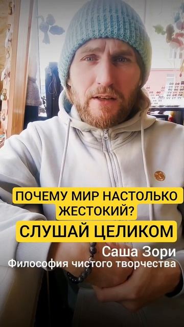 ПОЧЕМУ МИР ЖЕСТОКИЙ
