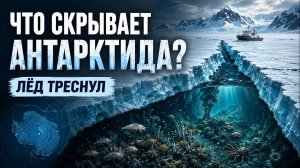 Что скрывает Антарктида? Лёд треснул — и мы увидели невозможное