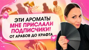 ЭТИ АРОМАТЫ МНЕ ПРИСЛАЛИ ПОДПИСЧИКИ\ ТЕСТИРУЮ РАЗНОЕ