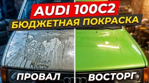 Бюджетная покраска 50ти летней Audi 100c2- ПРОВАЛ И ВОСТОРГ одновременно!