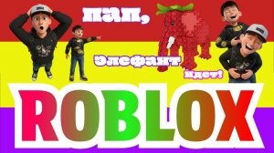 РОБЛОКС ОН-ЛАЙН