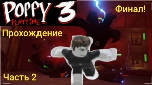 ФИНАЛ!! Poppy Playtime chapter 3 прохождение часть 2 | Poppy Playtime chapter 3