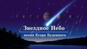 Звездное Небо - автор и исполнитель Егор Буденный