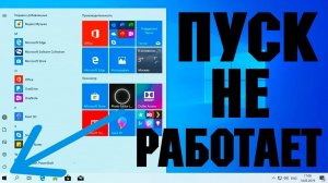 Не работает кнопка ПУСК в Windows 10