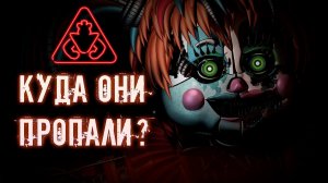 КУДА ПРОПАЛИ ОЛД АНИМАТРОНИКИ В FNAF 9 Security Breach ? / ФНАФ теории #5