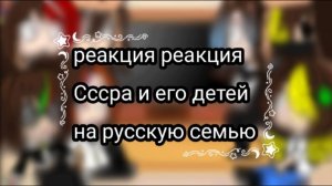 ⚜️реакция Сссра и его детей на русскую семью ⚜️