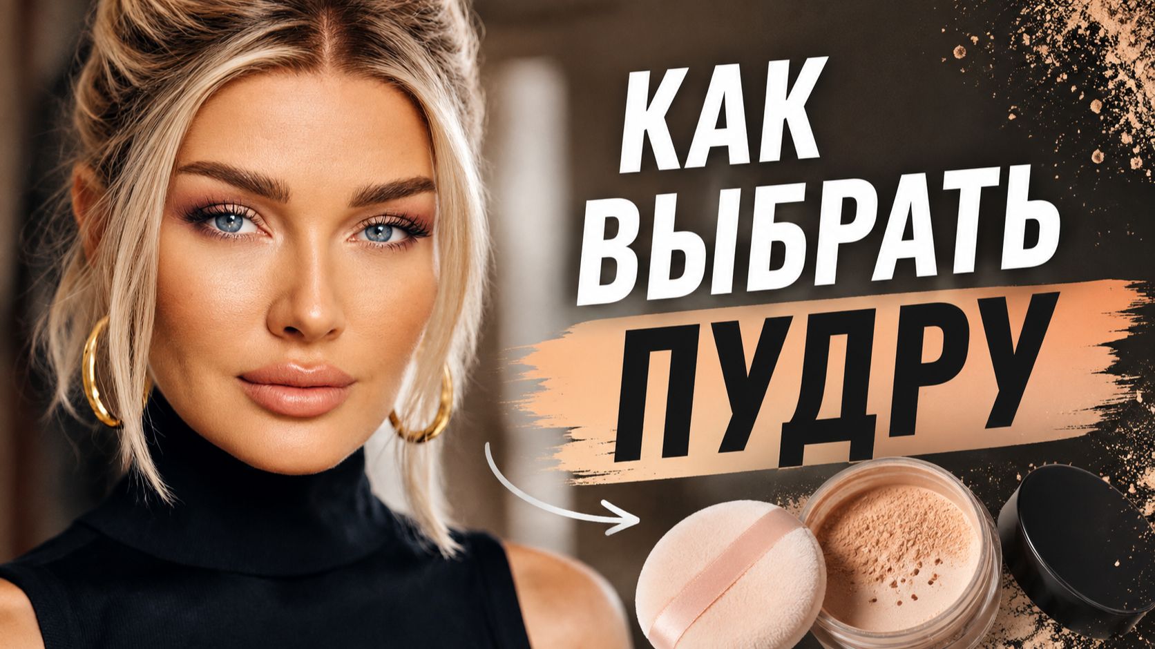 Как выбрать пудру | Эллин Святимова