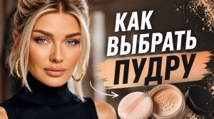 Как выбрать пудру | Эллин Святимова