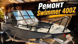 Swimmer 400Z ремонт лодки ПП в Самаре ч3
