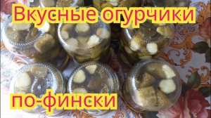 Как  заготовить на зиму,очень вкусные и быстрые в приготовлении огурцы по-фински.