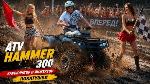 ATV HAMMER 300, инжектор и карбюратор. Покатушки.