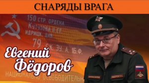 Евгений Фёдоров. Снаряды врага