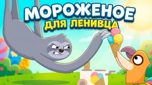 🦥 МОРОЖЕНОЕ ДЛЯ ЛЕНИВЦА 🍦 | Смешной мультик для детей