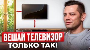 На какой высоте нужно вешать телевизор? Самое просто объяснение
