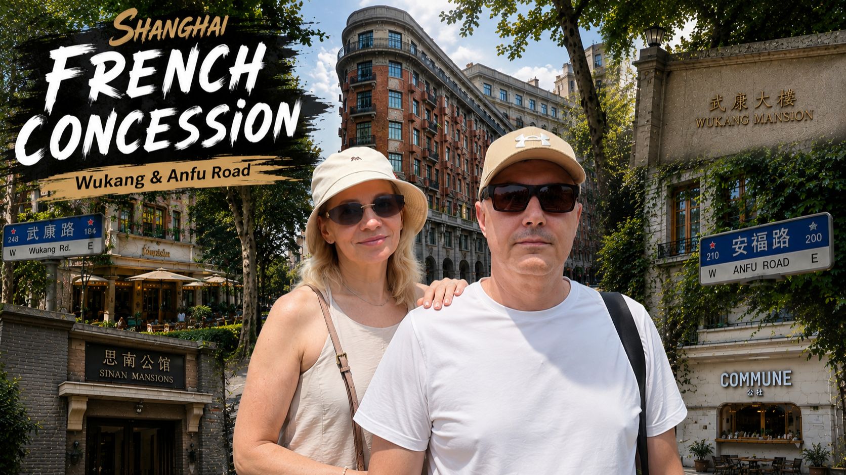 Французская концессия Шанхай Shanghai French Concession Wukang Road Anfu Road