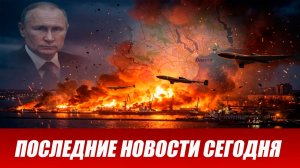 Сводка СВО на 7 августа. Новости СВО. Ситуация на фронте 07.08.2026. Сводка боевых действий