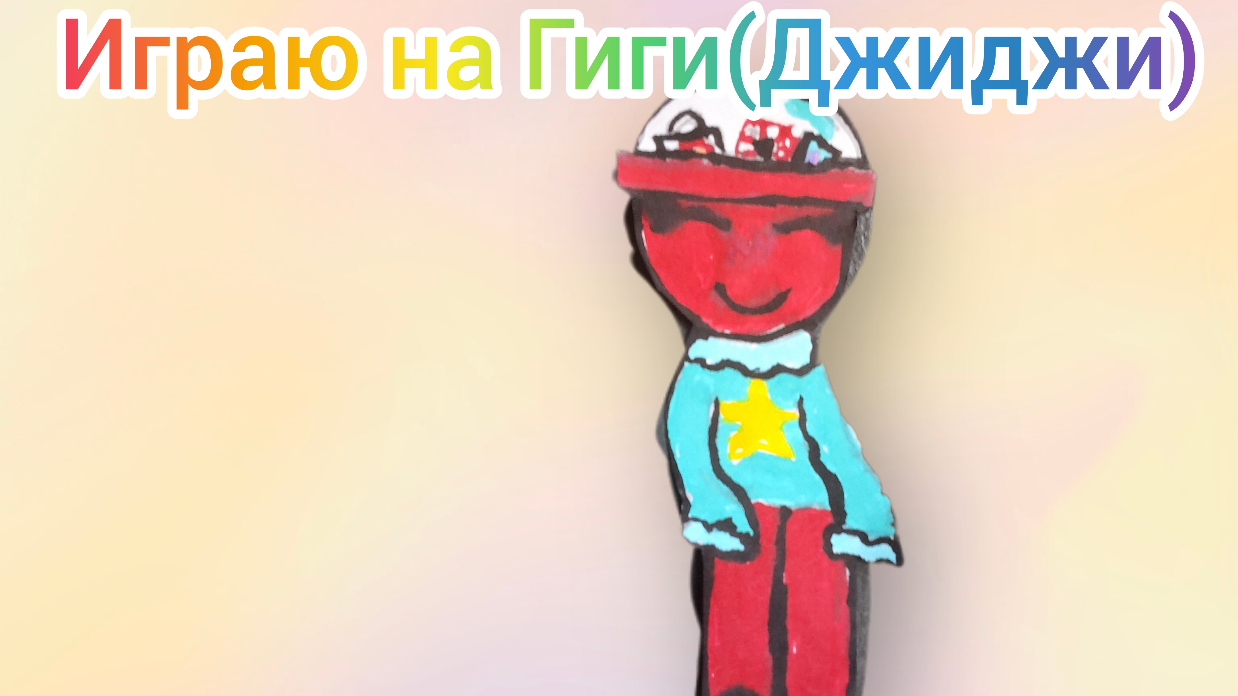 играю на Гиги(Джиджи)