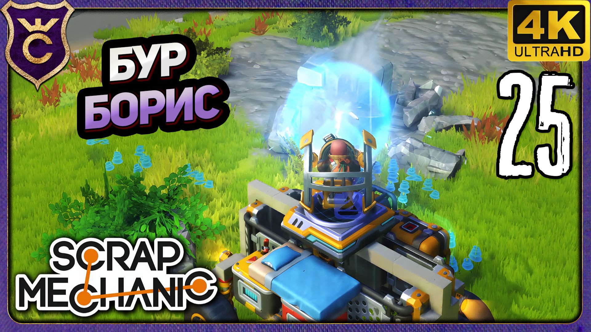 БУР ДЛЯ ВСЕГО БОРИС! 25 Scrap Mechanic Релиз