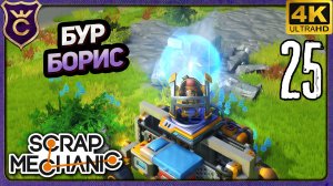 БУР ДЛЯ ВСЕГО БОРИС! 25 Scrap Mechanic Релиз