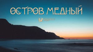 Остров Медный. Командорские острова | 2026
