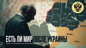 Есть ли Мир после Украины