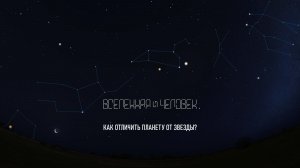 Как отличить планету от звезды?