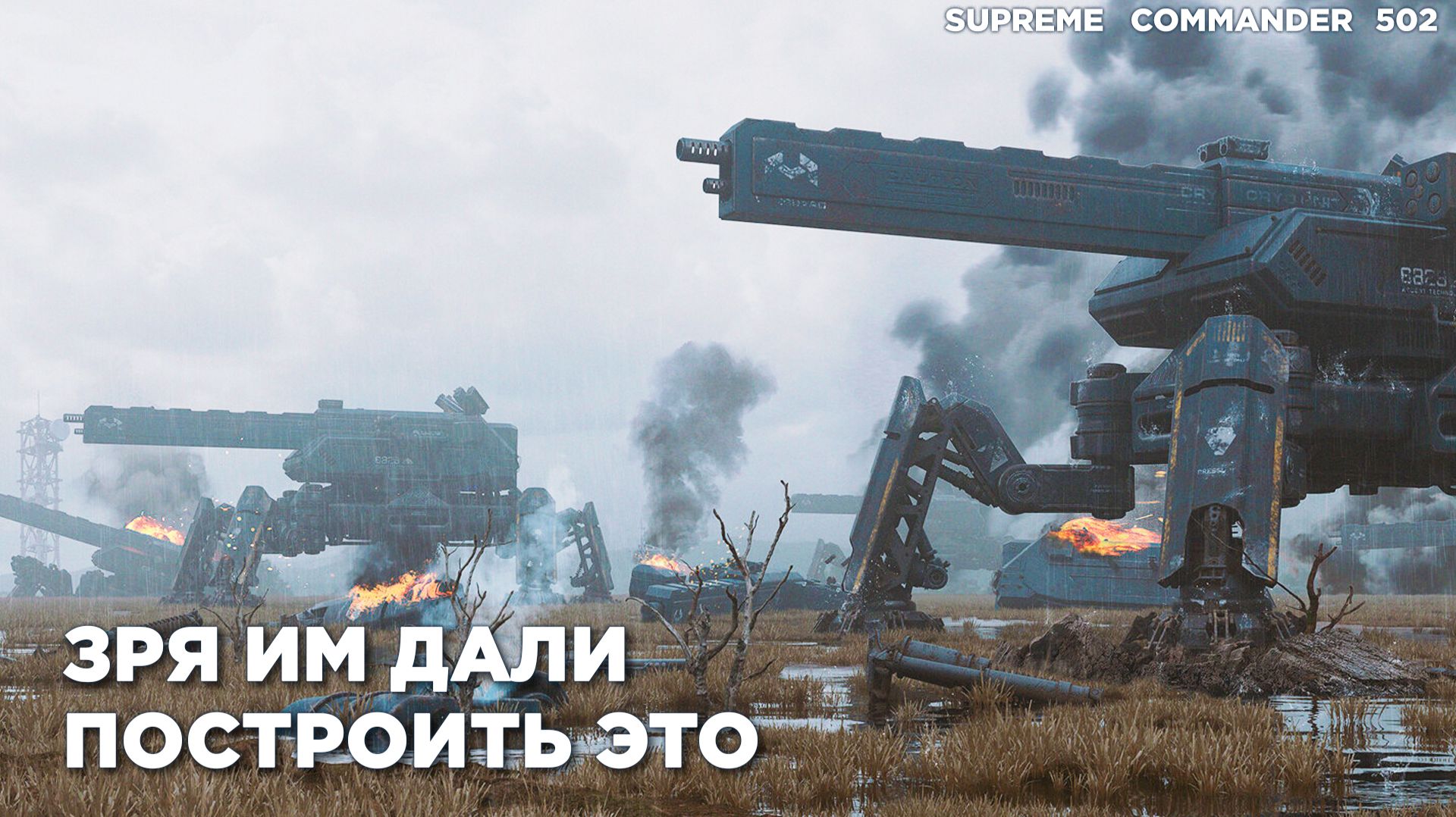 Их зажали в углу на всю игру, но они успели достроить УБЕР ОРУЖИЕ в Supreme Commander [502]