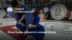 Юные борцы готовятся к новому сезону. 07.08.2026