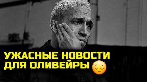 СРОЧНО! УЖАСНЫЕ НОВОСТИ ДЛЯ ОЛИВЕЙРЫ