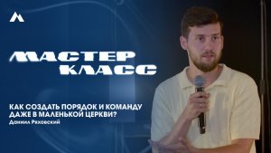 Данил Ряховский  | Мастер-класс | EQUIP