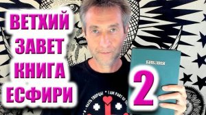 Библия. Ветхий Завет. Книга Есфири. Часть 2. (07.08.26)